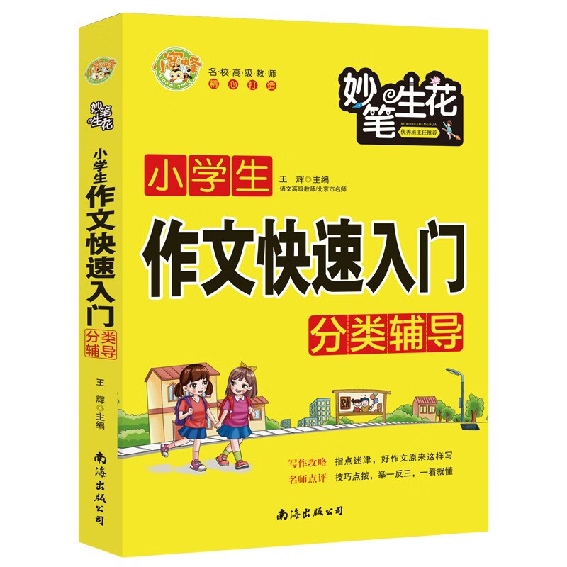 妙笔生花 小学生作文快速入门分类辅导 小蜜蜂作文