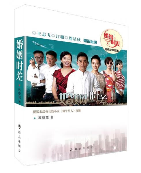 【新华书店正版图书】婚姻时差 苏晓苑 群众出版社 正版图书