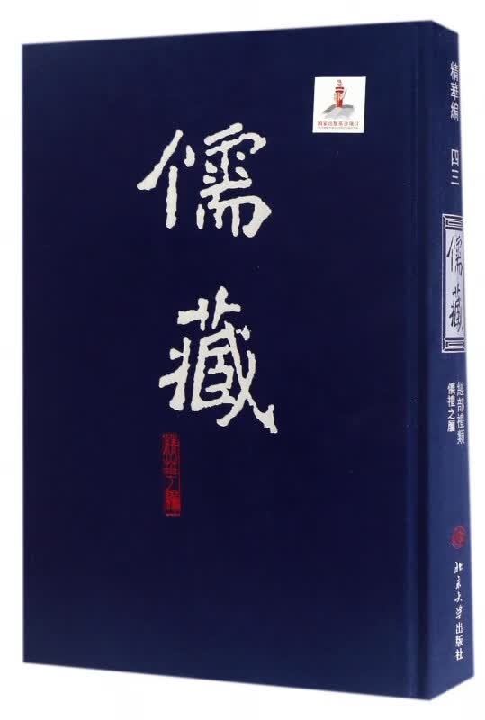 儒藏(精华编43经部礼类仪礼之属)(精)