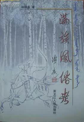 满族风俗考 杨锡春【正版书】