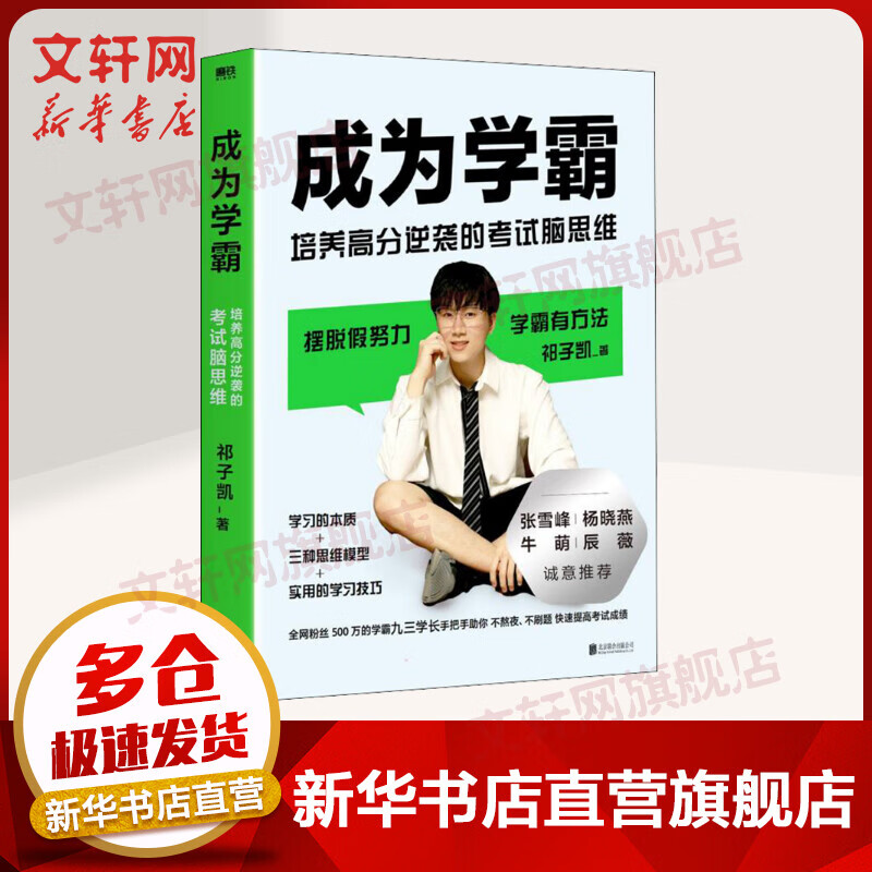 【专享限量学霸工具折页卡】成为学霸 : 培养高分逆袭的考试脑思维 图书