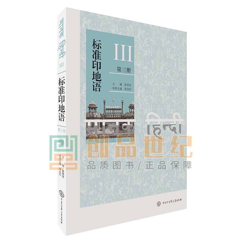 标准印地语（第三册） 姜景奎 外语学习 9787520207966