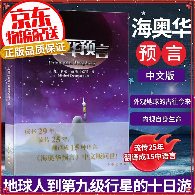 【正版】海奥华预言 中文版无删减 米歇.戴斯玛克特著 海澳华预言原版 地球人的外星游记 科幻小说书属于什么档次？