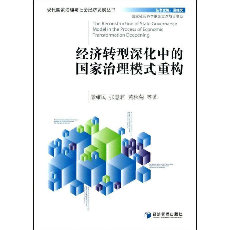 经济转型深化中的国家治理模式重构
