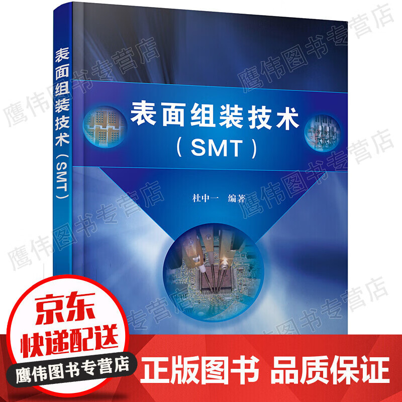 表面组装技术 SMT 电子产品表面组装技术 表面组装技术概述 表面组装材料表面涂敷贴片焊接清洗检测与返修 表面组装元器件应用书籍 正版保障
