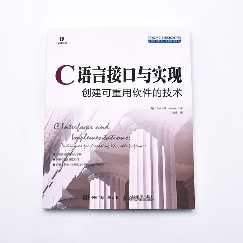 C语言接口与实现 创建可重用软件的技术(异步图书出品)