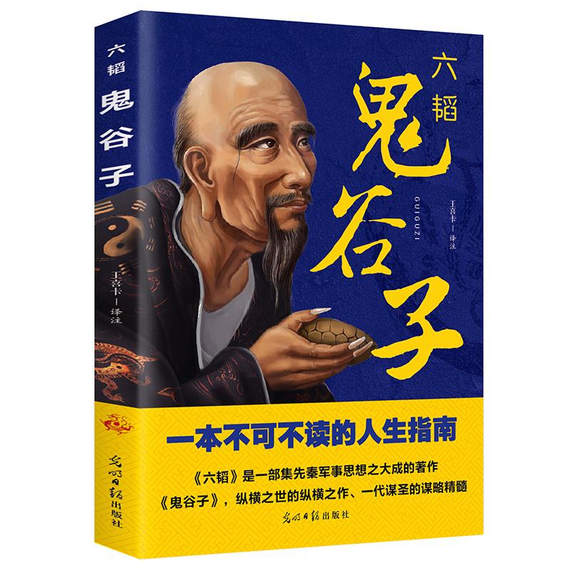 六韬 鬼谷子