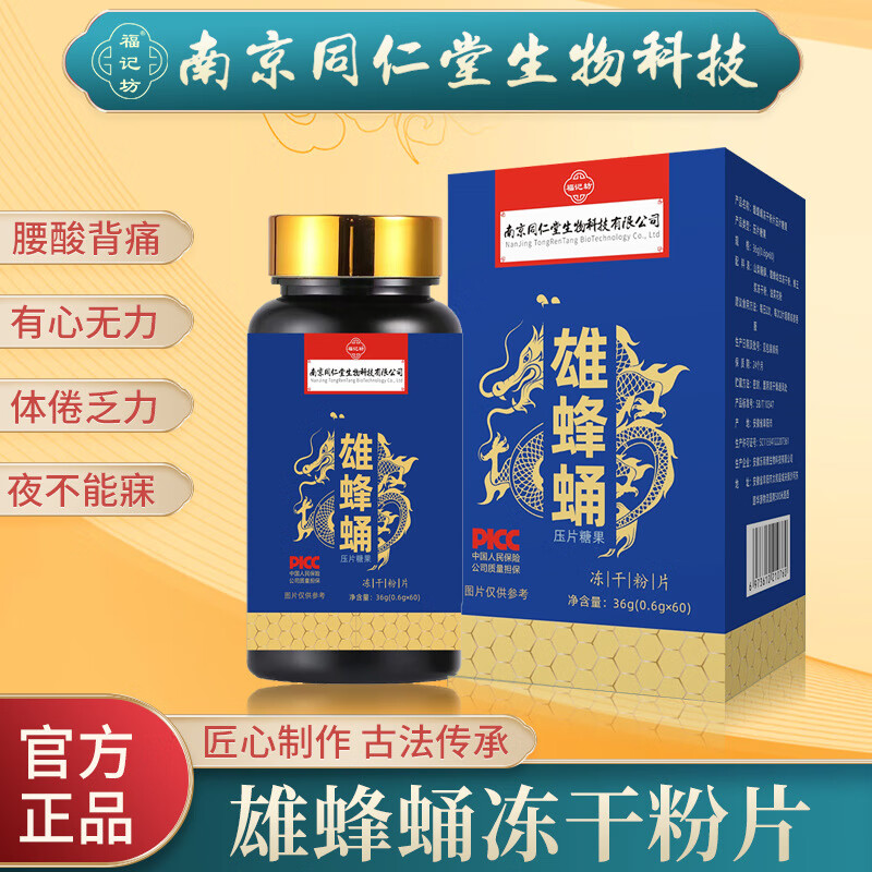 南京同仁堂蜂蛹冻干片蜂王浆冻干粉蜂皇蜂王 36g(0.6g*60)