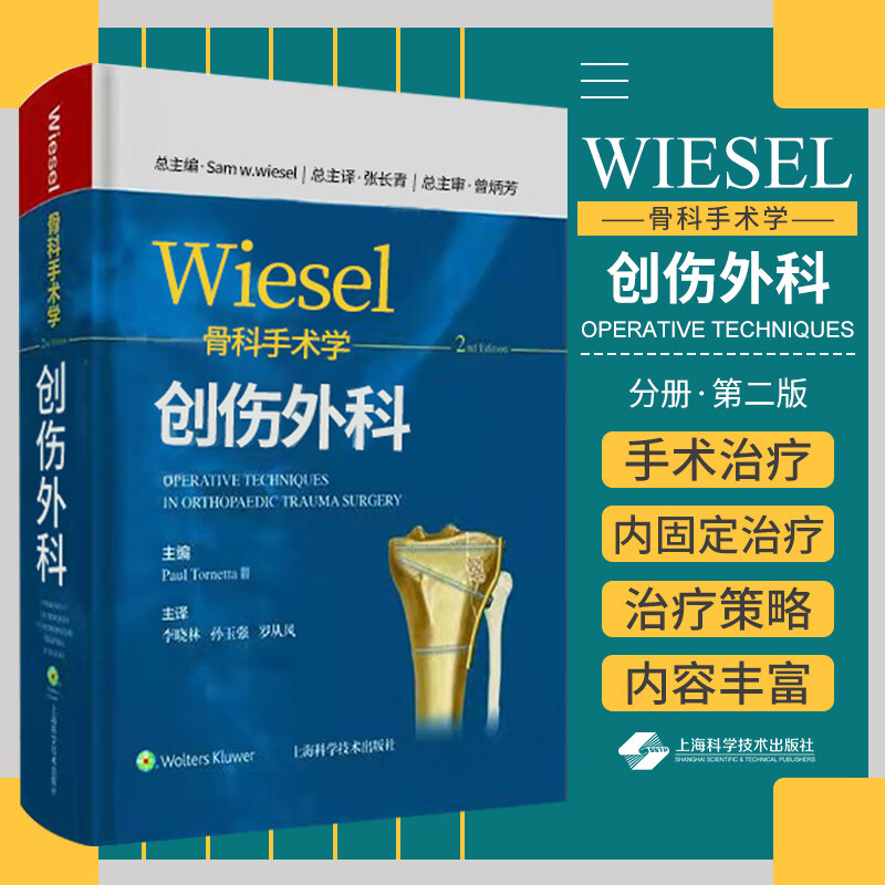 正版 wiesel骨科手术学 创伤外科 分册 第2二版 李晓林 孙玉强 罗从风 主译 上海科学技术出版社