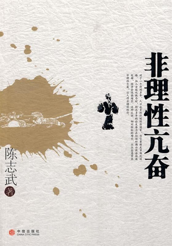 非理性亢奋 陈志武【正版书】