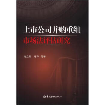 上市公司并购重组市场法评估研究【放心选购】