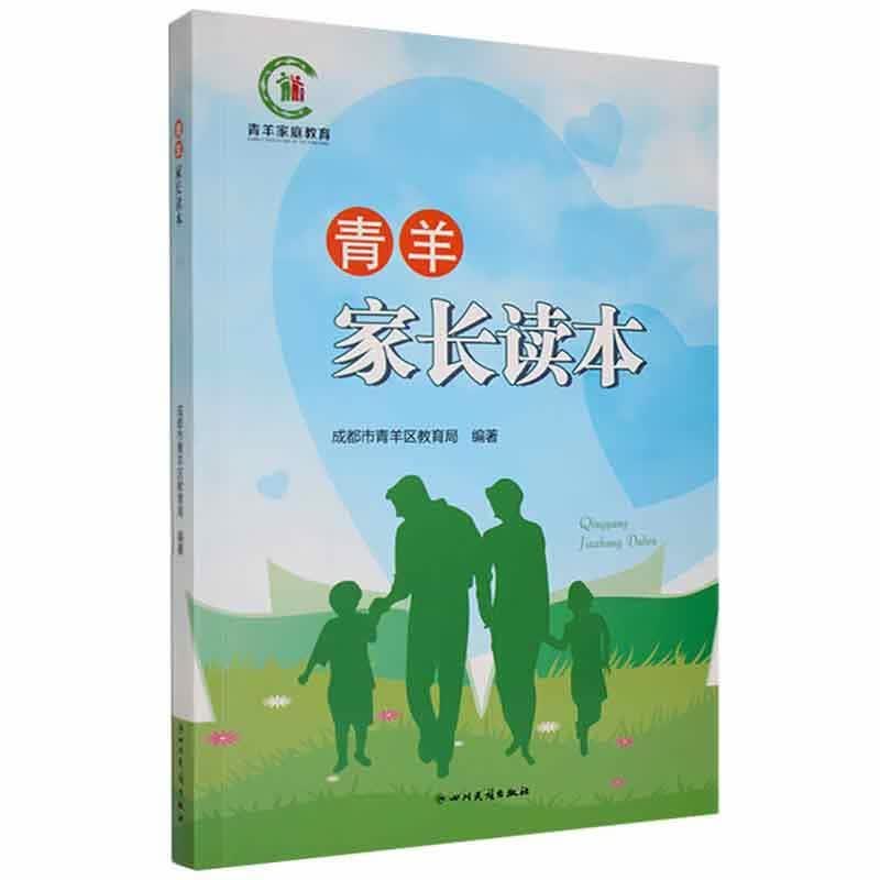 青羊家长读本家教 图书