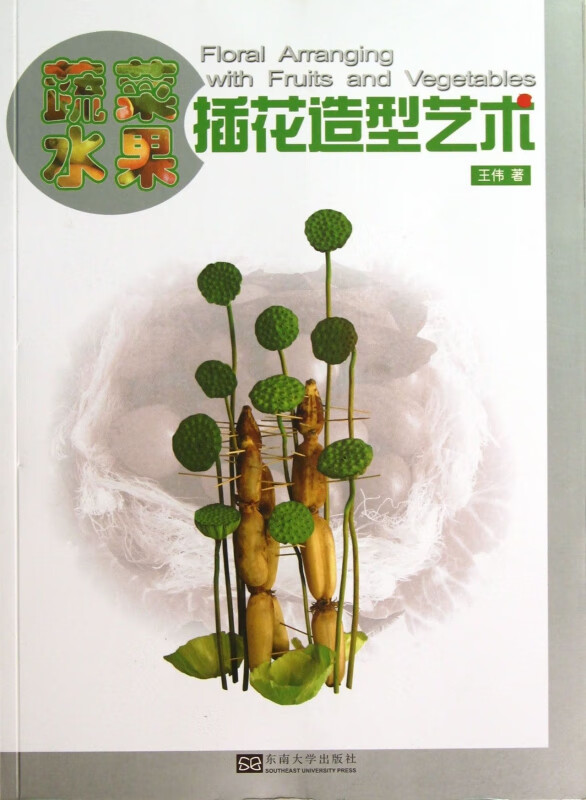 蔬菜水果插花造型艺术