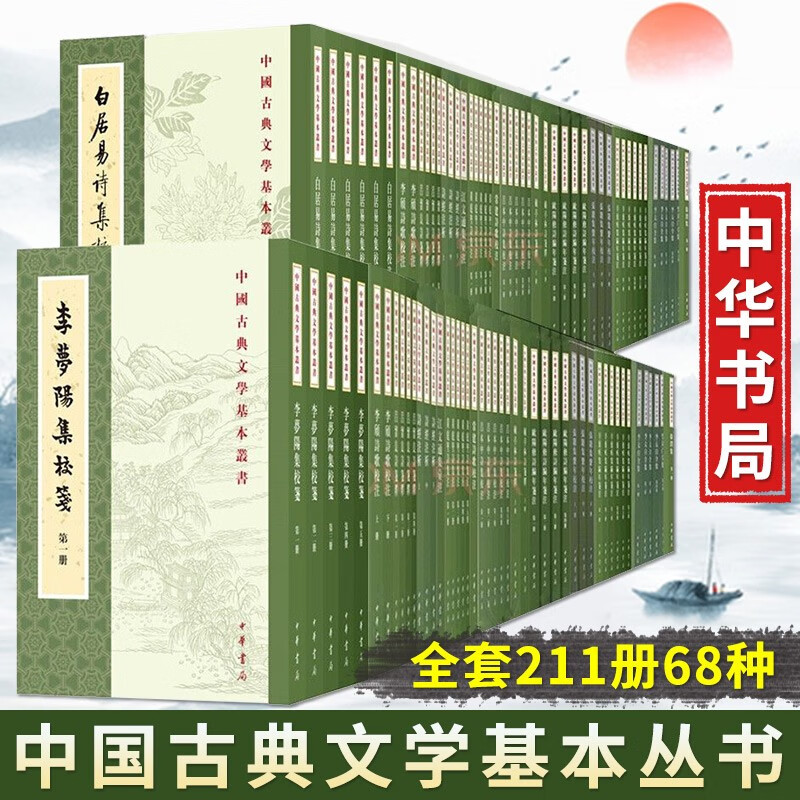 中国古典文学基本丛书【全套211册63种】王维集校注+杜诗详注+白居易+徐铉集校+苏辙集诗中华书局