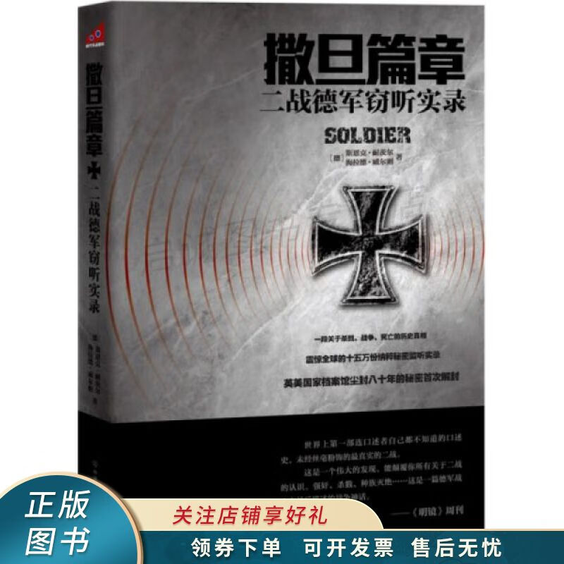 撒旦篇章：二战德军窃听实录