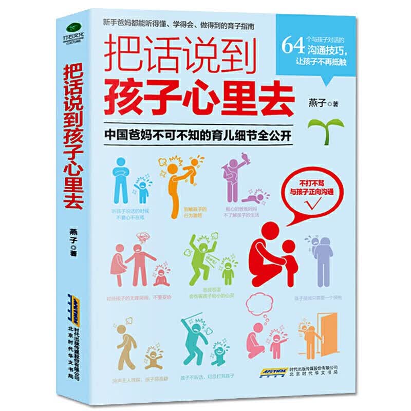 把话说到孩子心里去（父母的语言 教育心理学）
