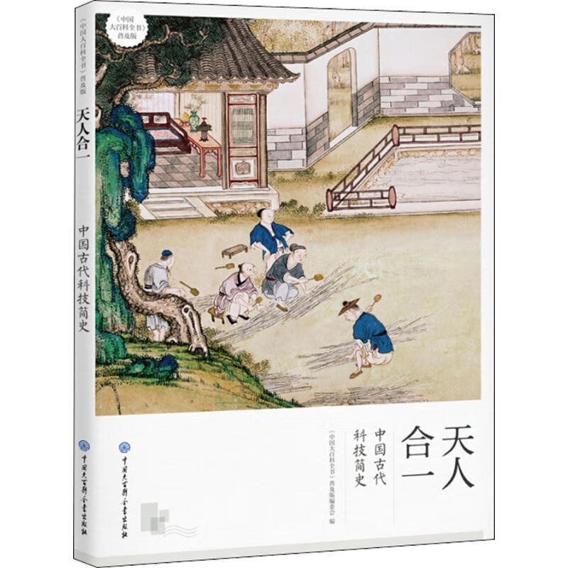 天人合一：中国古代科技简史