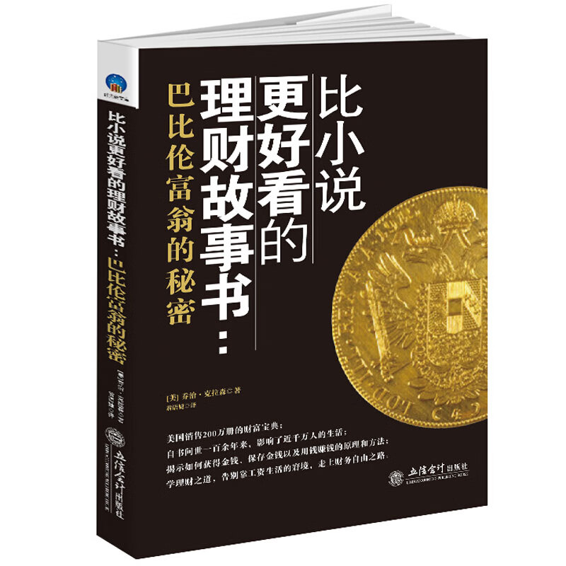 比小说更好看的理财故事书 巴比伦富翁的秘密 乔治克拉森 揭示如何获得金钱保存金钱以及用钱赚钱的原理方法 投资理财学习书 立信