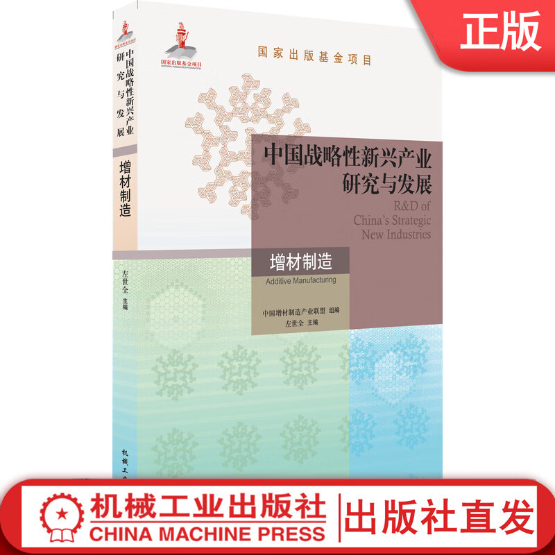 【机械工业】中国战略新兴产业研究与发展 增材制造 左世全 出版基金