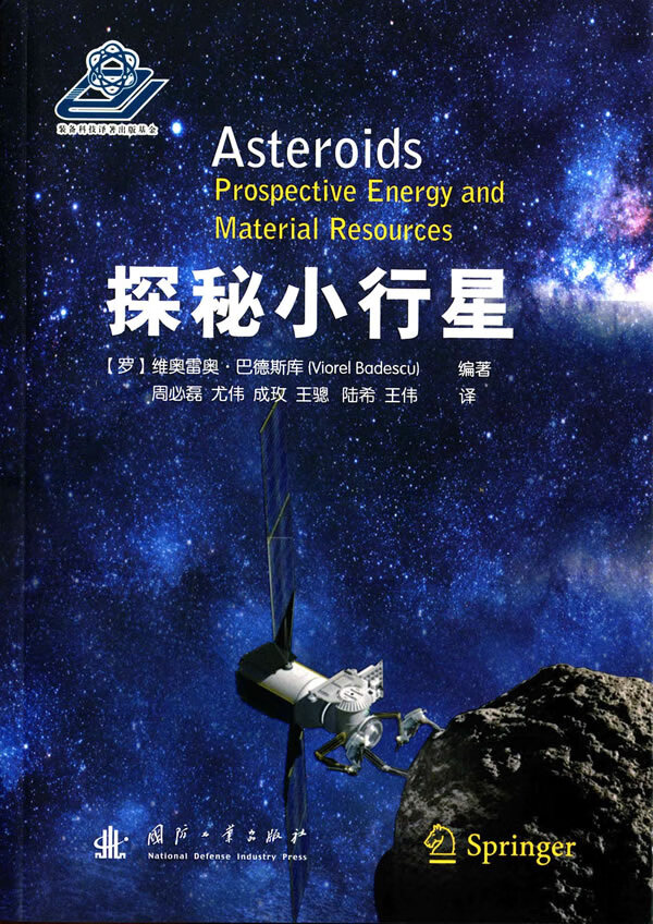 探秘小行星【正版图书】