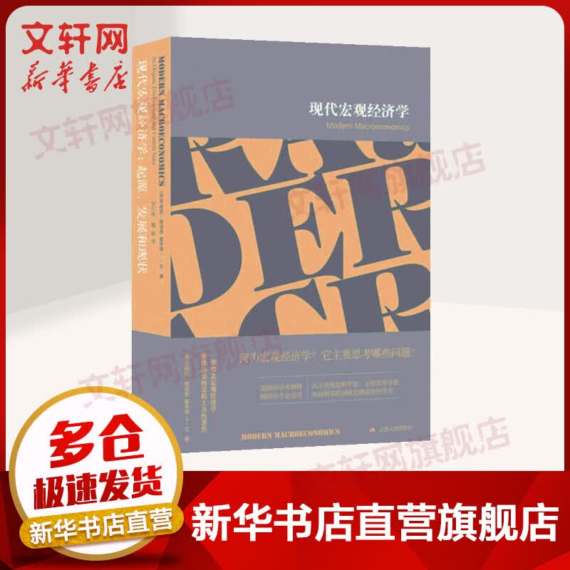 现代宏观经济学 起源、发展和现状 经济学基础原理经管书籍 经济理论 江苏人民出版社 新华书店旗舰店官网正版图书籍