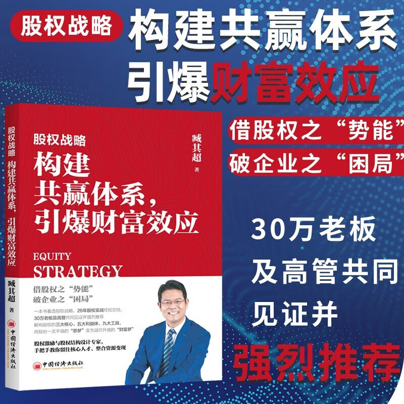 【可选单本】中小企业股权设计一本通+小公司股权合伙全案+股权合伙做好避坑设计+股权激励等 臧其超著 合伙制股权书籍 股权战略-构建共赢体系