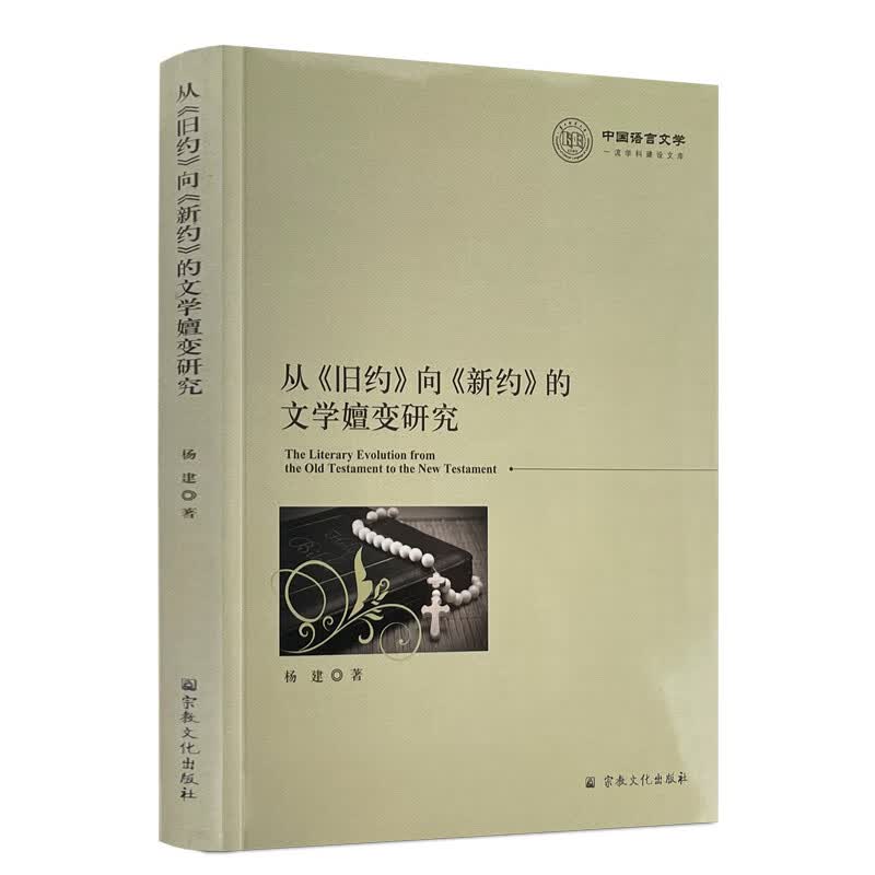 包邮正版 从旧约向新约的文学嬗变研究 杨建著 宗教文化出版社