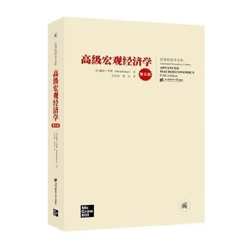 高级宏观经济学(第5版)经济 高校相关专业师生图书