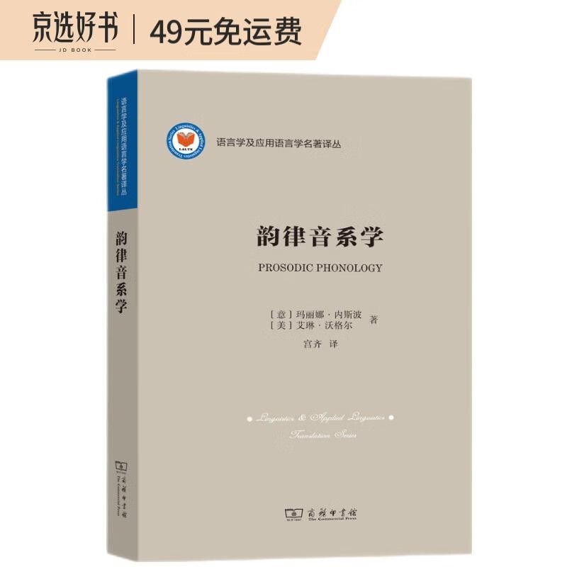 韵律音系学/语言学及应用语言学名著译丛