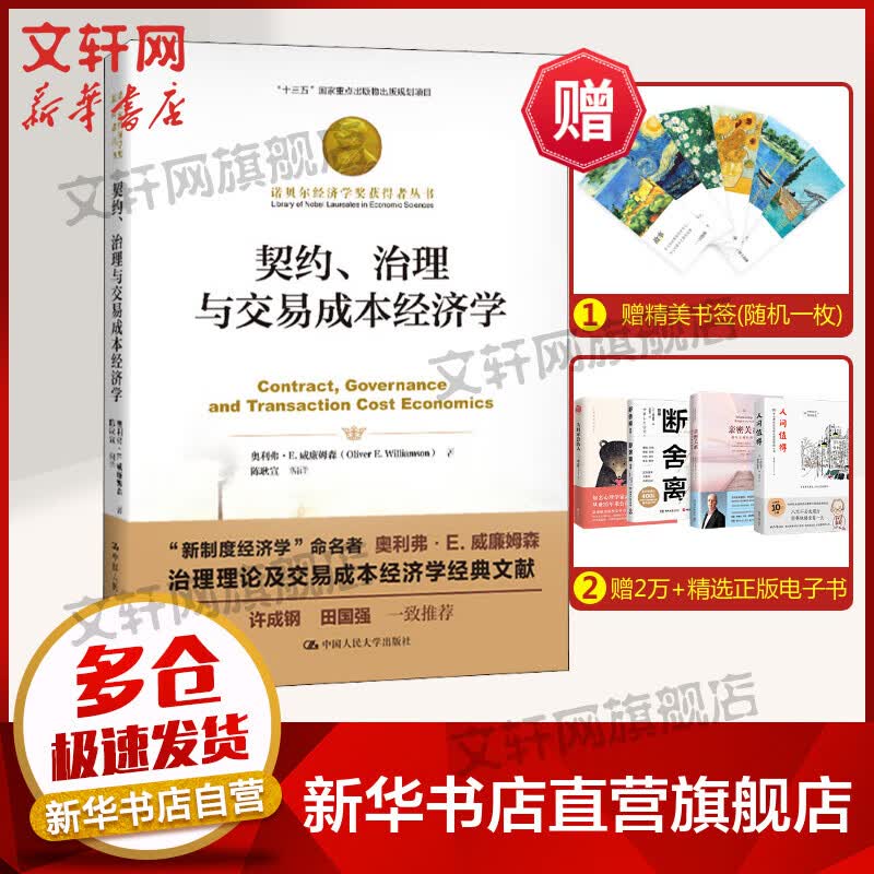 【诺贝尔经济学奖得主作品-2009】契约、治理与交易成本经济学