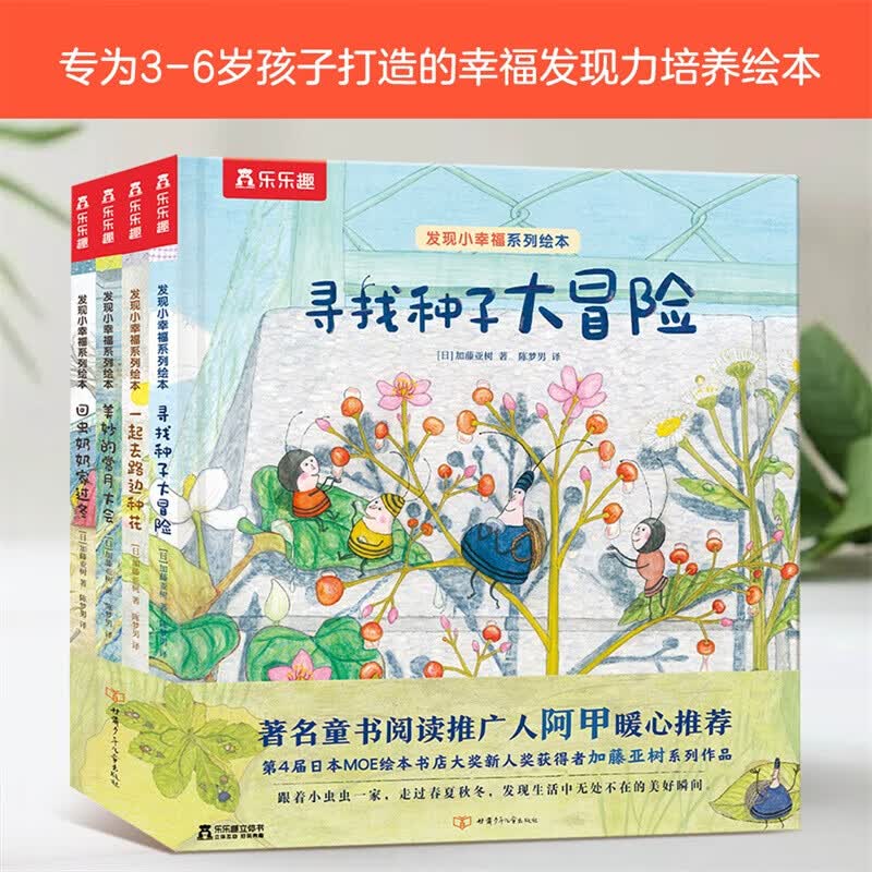 乐乐趣 发现小幸福 2-6岁绘本故事书 图画书早教启蒙儿童阅读睡前故事书亲子阅读4册 发现小幸福(4册)怎么看?