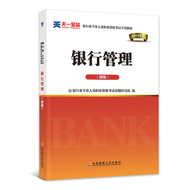 银行从业资格考试教材2019初级：银行管理（初级）