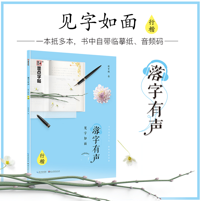 墨点字帖荆霄鹏正楷书行楷字帖落字有声诗词散文小清新唯美女生字体大学生男生硬笔书法钢笔练字帖成人速成