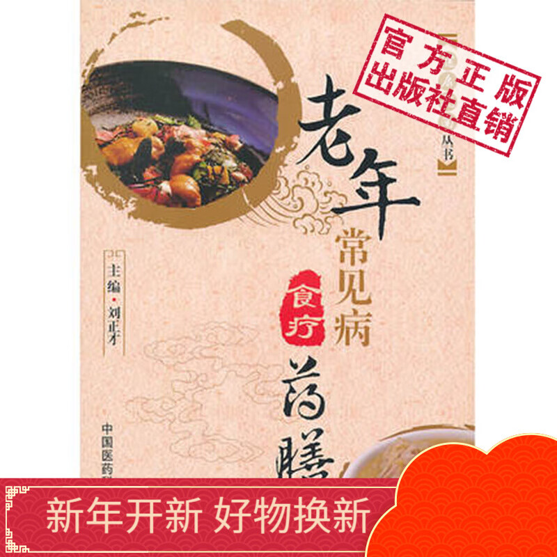 老年常见病食疗药膳中国医药科技出版社