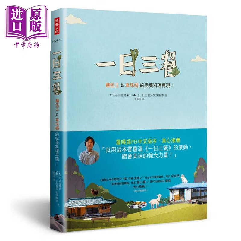 一日三餐 面包王＆车珠妈的完美料理再现 港台原版 2千元幸福餐桌 tvN《一日三餐》制作团队 时报出版