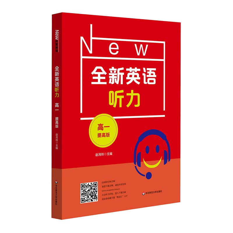 2022全新英语听力·高一（提高版）