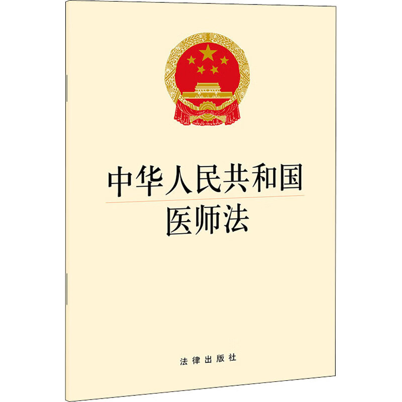 中华人民共和国医师法 法律出版社 编 书籍