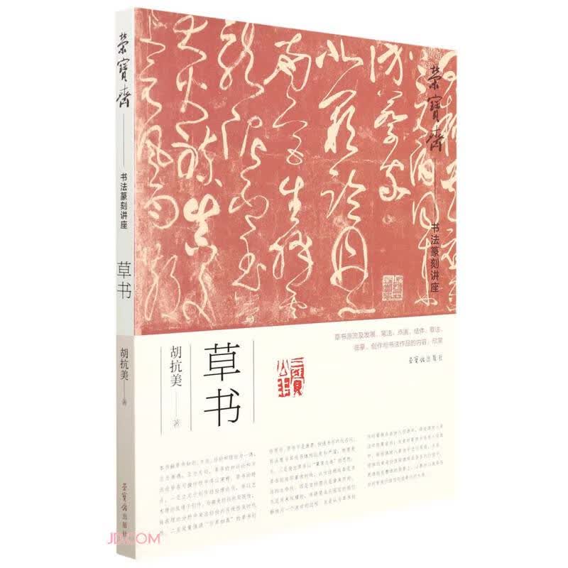 荣宝斋书法篆刻讲座(草书)