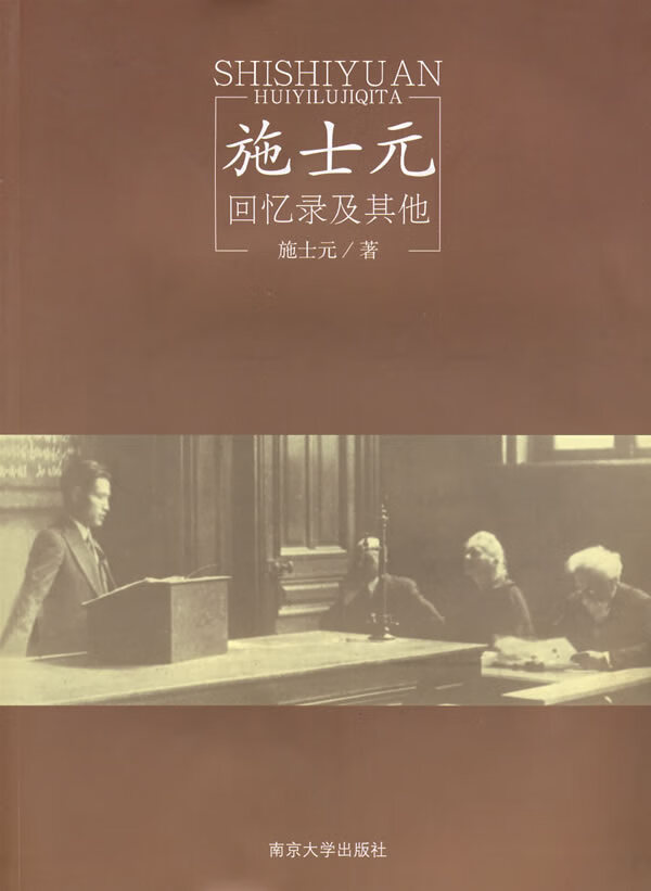 施士元 回忆录及其他 施士元