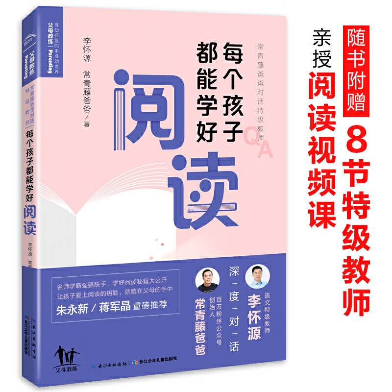 常青藤爸爸对话特级教师:每个孩子都能学好阅读 正版y库李怀源长江