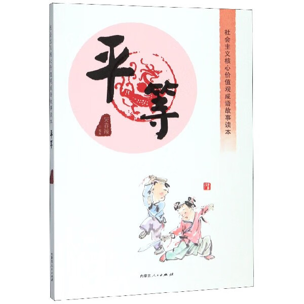 平等/社会主义核心价值观成语故事读本