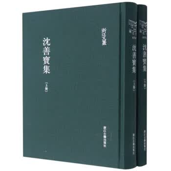 沈善宝集(上下) 浙江文丛 [清]沈善宝 浙江古籍出版社 9787554016862