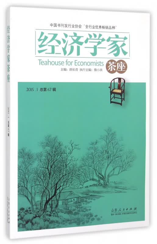 经济学家茶座(2015.1总第67辑)