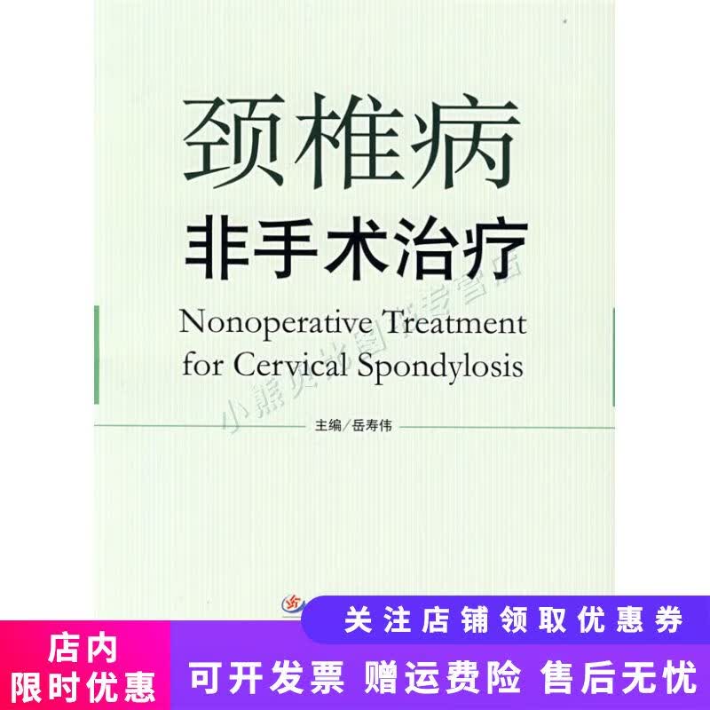 颈椎病非手术治疗