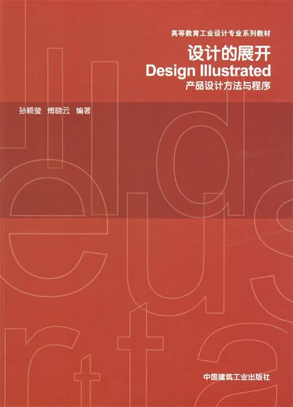 设计的展开—产品设计方法与程序 孙颖莹,傅晓云 编著【正版书】