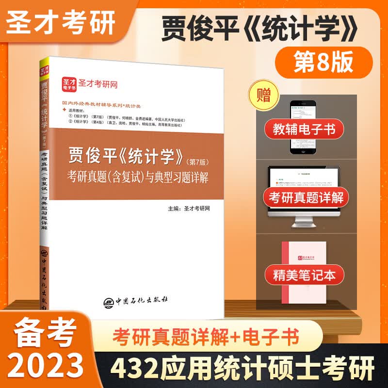 备考2023贾俊平统计学第七版7版八版8版考研真题含复试与典型题答案详解+8版官方教材+8版学习指导书432应用统计硕士习题真题圣才 7版考研真题详解