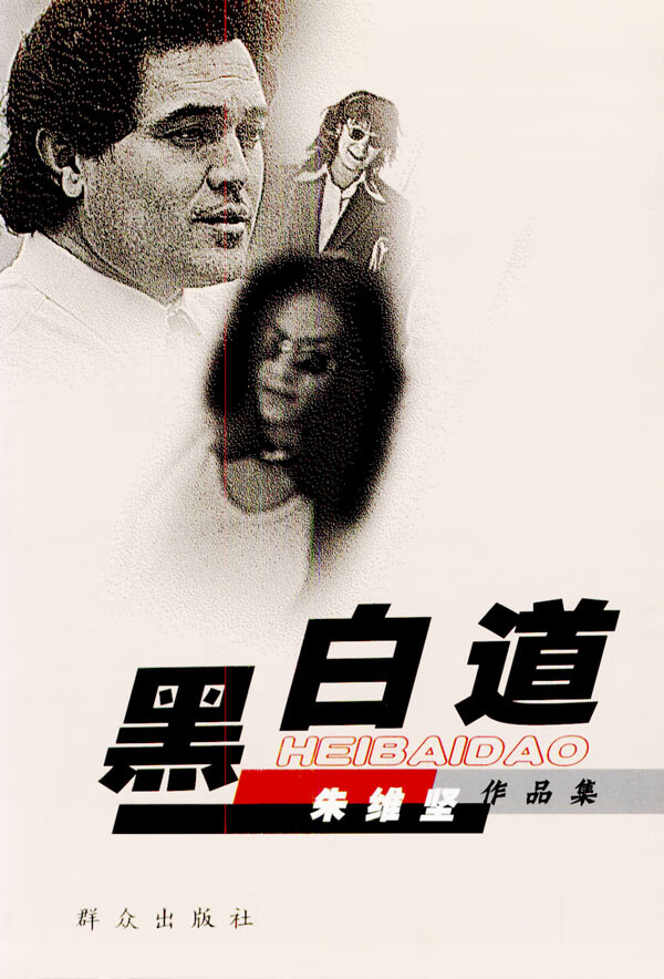 黑白道 [id 32615][ 3b6%]9787501430062【正版书籍,畅读优品】