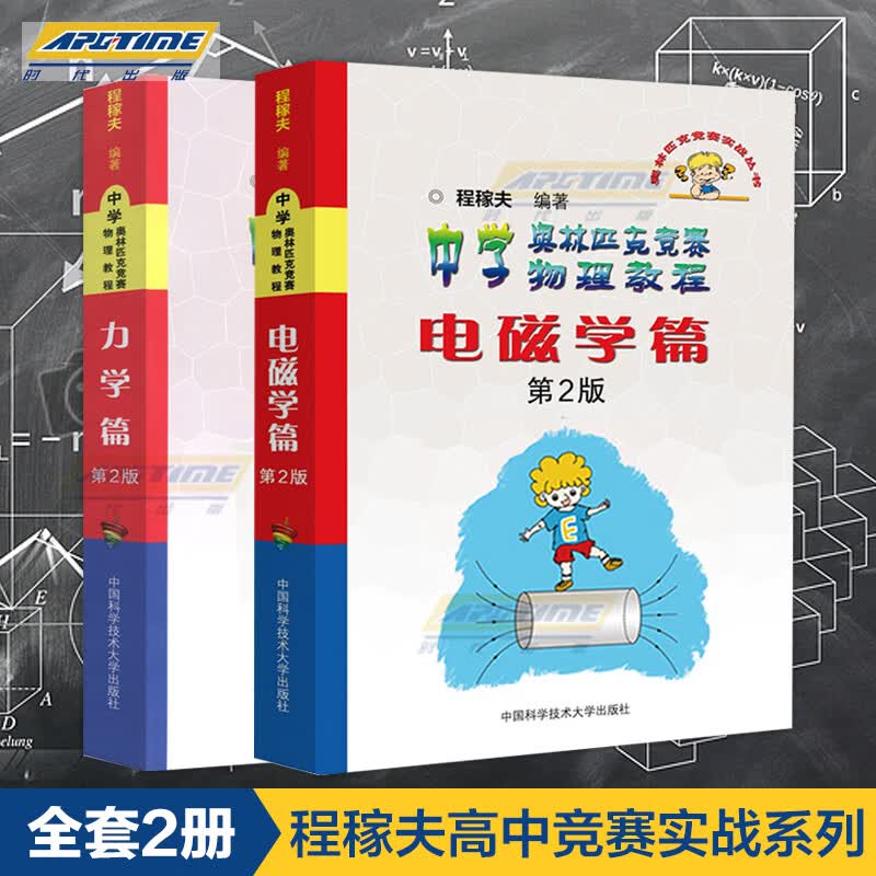 每个链接对应一张图程稼夫正版全套2本 中学竞赛物理教程 电磁学篇 力学篇第二版 高中实战丛书 高考试题教程 高三教材辅 热学·光学·近代物理学