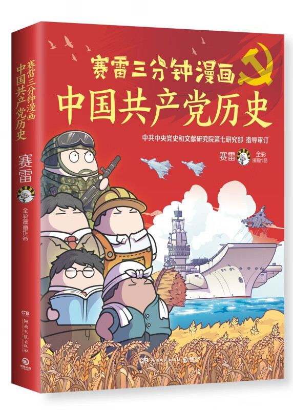 赛雷三分钟漫画中国共产党历史 赛雷
