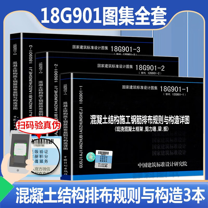 正版现货 18G901系列图集全套3本 18G901-1-2-3混凝土结构施工钢筋排布规则与构造详图套装 代替12G901-1-2-3国家建筑标准设计图集
